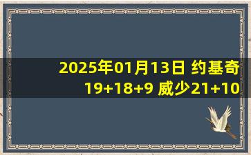 2025年01月13日 约基奇19+18+9 威少21+10+7 克莱25分 掘金末节逆转独行侠